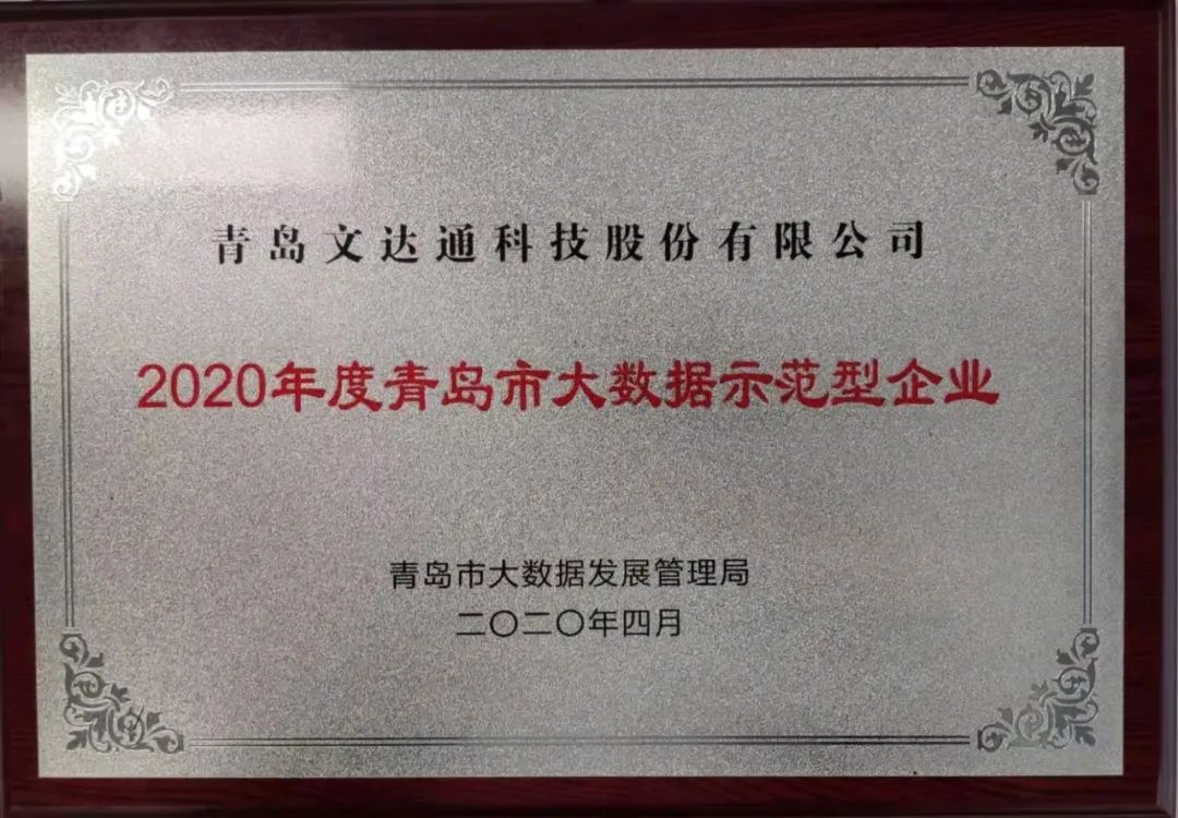 喜訊！文達通科技獲評2020年度青島市大數(shù)據示范型企業(yè)