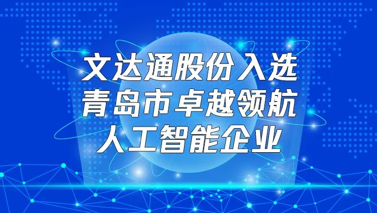 喜報(bào)！文達(dá)通股份入選“青島市卓越領(lǐng)航人工智能企業(yè)”