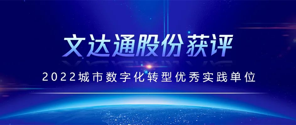 喜報丨文達(dá)通股份獲評2022城市數(shù)字化轉(zhuǎn)型優(yōu)秀實(shí)踐單位