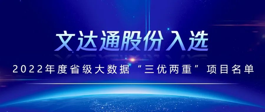 喜報丨文達(dá)通股份入選2022年度省級大數(shù)據(jù)“三優(yōu)兩重”項(xiàng)目名單