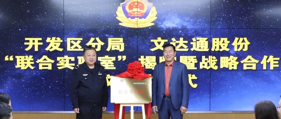 數(shù)智賦能新模式，警企合作新篇章丨青島市公安局開發(fā)區(qū)分局—文達(dá)通股份“聯(lián)合實驗室”揭牌成立