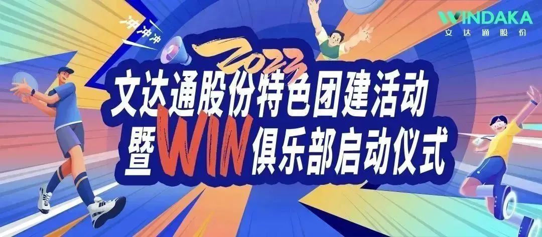讓快樂飛起來丨文達(dá)通股份2023特色團(tuán)建活動(dòng)暨“Win”俱樂部啟動(dòng)儀式歡樂“開盤”！