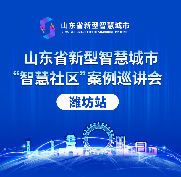 山東省新型智慧城市案例巡講會(huì)丨文達(dá)通股份“智慧社區(qū)”解決方案大受好評(píng)！